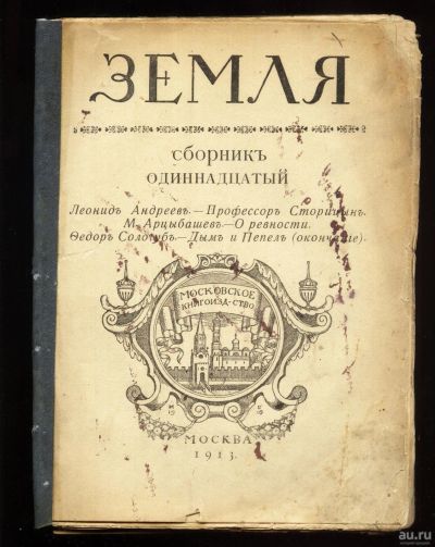 Лот: 16266138. Фото: 1. ЛитературныЙ сборник Земля... Книги