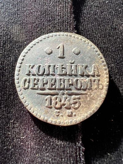 Лот: 21021303. Фото: 1. 1 копейка 1845 с рубля. Россия до 1917 года