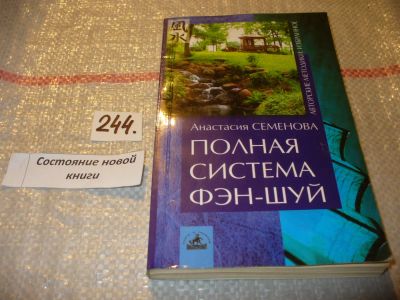 Лот: 7286683. Фото: 1. Полная система фэн-шуй, Анастасия... Религия, оккультизм, эзотерика