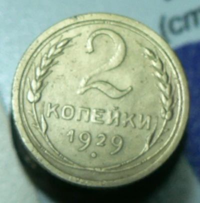 Лот: 4791165. Фото: 1. 2 копейки 1929. Россия и СССР 1917-1991 года