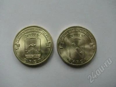 Лот: 1228594. Фото: 1. 10 рублей. Курск , Орёл. Мешковые... Россия после 1991 года