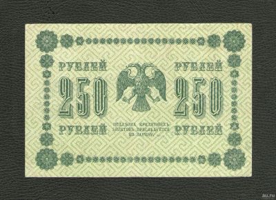 Лот: 9175340. Фото: 1. 250 рублей 1918 года. Очень хорошая... Россия, СССР, страны СНГ