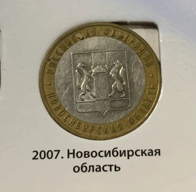 Лот: 24672873. Фото: 1. 10руб, Новосибирская область. Россия после 1991 года