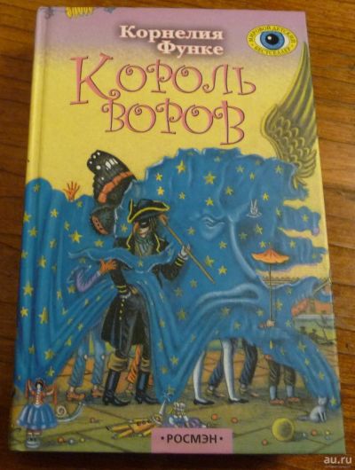 Лот: 17306367. Фото: 1. Книга Корнелия Функе Король воров... Художественная для детей