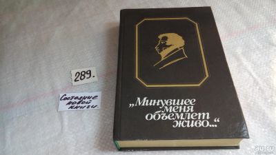 Лот: 5879747. Фото: 1. "Минувшее меня объемлет живо... История