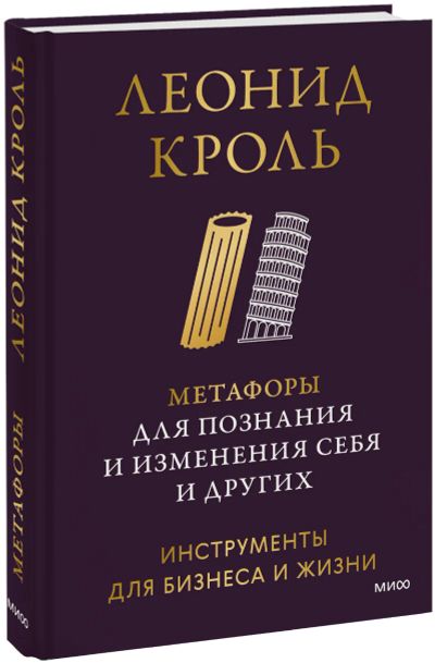 Лот: 25191540. Фото: 1. Метафоры для познания и изменения... Психология