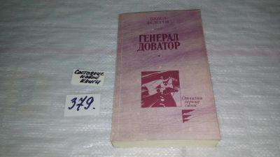 Лот: 9166554. Фото: 1. Павел Федоров Генерал Доватор... Художественная