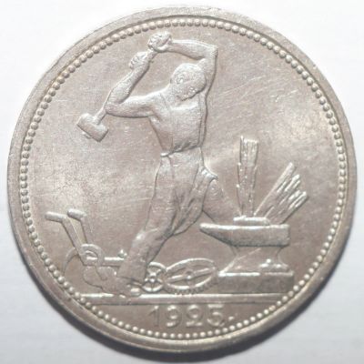 Лот: 6311213. Фото: 1. 50 копеек 1925 год. Россия и СССР 1917-1991 года