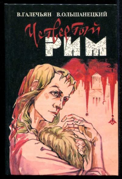 Лот: 23435253. Фото: 1. Четвертый Рим | Роман. Антиутопия... Художественная