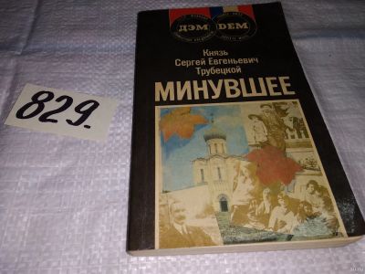 Лот: 13116438. Фото: 1. Минувшее, Сергей Трубецкой, Автор... Мемуары, биографии
