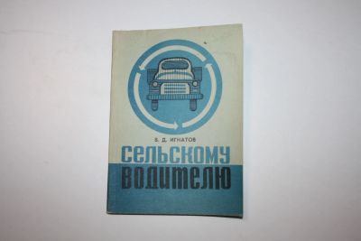 Лот: 23320677. Фото: 1. Сельскому водителю. Игнатов В... Транспорт