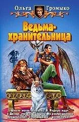 Лот: 10638488. Фото: 1. Ольга Громыко - "Ведьма-хранительница... Художественная