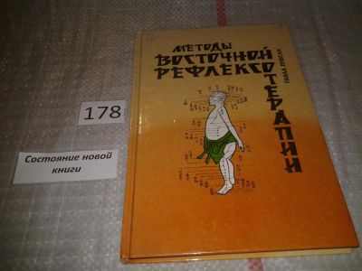 Лот: 6661514. Фото: 1. Методы восточной рефлексотерапии... Популярная и народная медицина