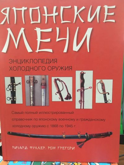Лот: 11636270. Фото: 1. Фуллер, Грегори "Японские мечи... Энциклопедии