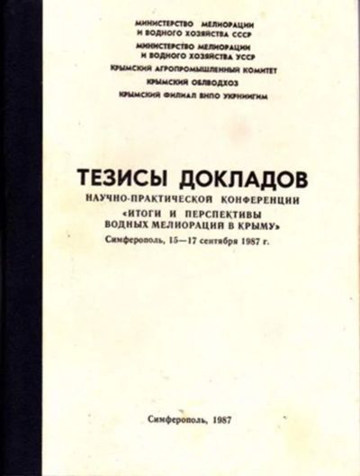 Лот: 23446159. Фото: 1. Тезисы докладов научно-практической... Другое (наука и техника)