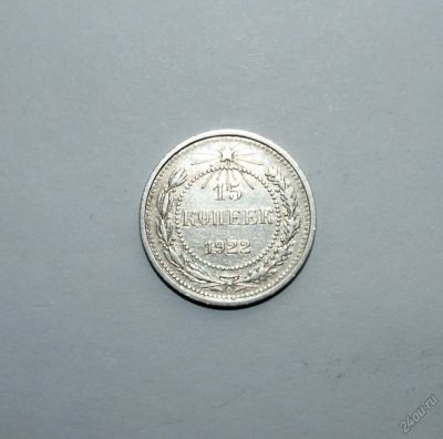 Лот: 5866452. Фото: 1. 15 копеек 1922 года AU\UNC. Россия и СССР 1917-1991 года