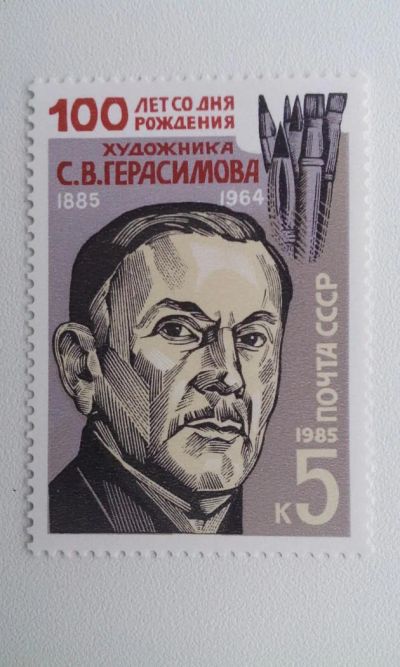 Лот: 7116787. Фото: 1. 1985 100-летие со дня рождения... Марки