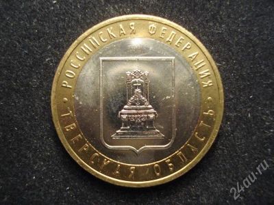 Лот: 246952. Фото: 1. Тверская область - 10 рублей 2005. Россия и СССР 1917-1991 года