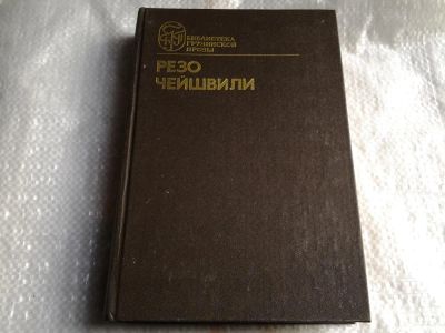 Лот: 5410791. Фото: 1. Резо Чейшвили, "Музыка на ветру... Художественная