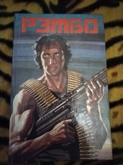 Лот: 21421583. Фото: 1. Книга Рэмбо. Художественная
