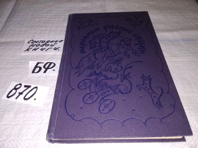 Лот: 12960485. Фото: 1. Народные русские сказки из сборника... Художественная для детей