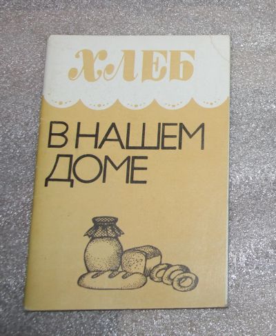Лот: 23908909. Фото: 1. Хлеб в нашем доме. Рецепты с использованием... Кулинария