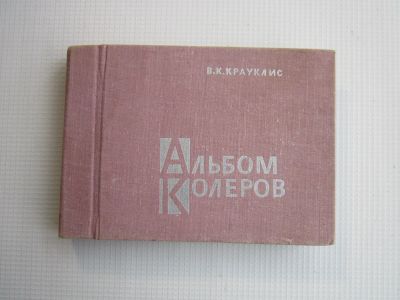 Лот: 23596971. Фото: 1. В.К.Крауклис "Альбом колеров... Справочники