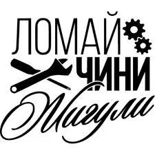Лот: 12099964. Фото: 1. Наклейки / Ломай чини жигули. Наклейки автомобильные