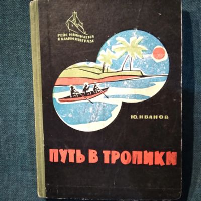 Лот: 24779124. Фото: 1. Ю.Н. Иванов. ,,Путь в тропики... Познавательная литература