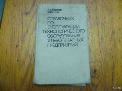 Лот: 10033462. Фото: 1. Справочник по эксплуатации технологического... Справочники