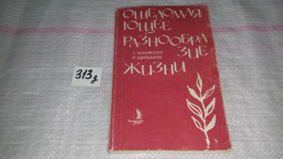 Лот: 9150906. Фото: 1. Татьяна Чеховская, Рем Щербаков... Биологические науки