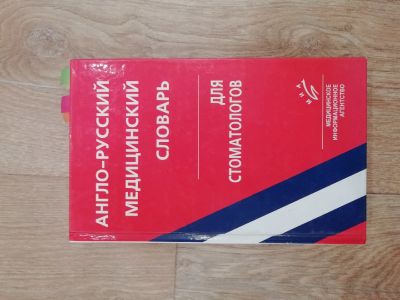 Лот: 15863576. Фото: 1. Словарь англо-русский медицинский. Справочники