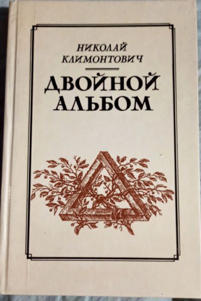 Лот: 19613402. Фото: 1. Климонтович Николай - Роман, рассказы... Художественная