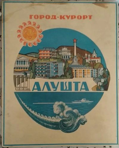 Лот: 20334847. Фото: 1. Спички набор "Алушта" без двух... Другое (коллекционирование, моделизм)