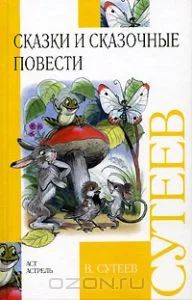 Лот: 4852441. Фото: 1. В. Сутеев. Сказки и сказочные... Художественная для детей