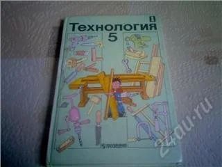 Лот: 73086. Фото: 1. Учебник "Технология" (вариант... Другое (дети растут)