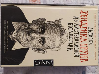 Лот: 17811857. Фото: 1. Записки Хендрика Груна из Амстердамской... Художественная