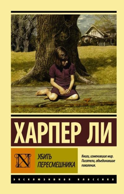 Лот: 12036798. Фото: 1. Харпер Ли "Убить пересмешника... Художественная