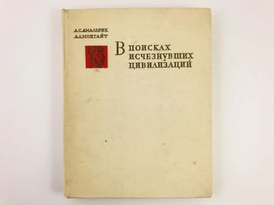 Лот: 23279868. Фото: 1. В поисках исчезнувших цивилизаций... История