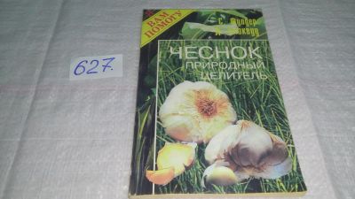 Лот: 10792874. Фото: 1. Чеснок. Природный целитель, С... Популярная и народная медицина