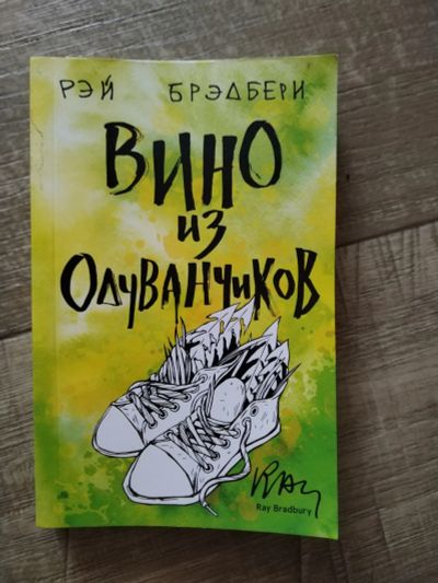 Лот: 22563606. Фото: 1. Книга " вино из одуванчиков". Художественная
