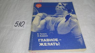 Лот: 10175698. Фото: 1. Главное - желать! Я.Тальтс, П... Спорт, самооборона, оружие