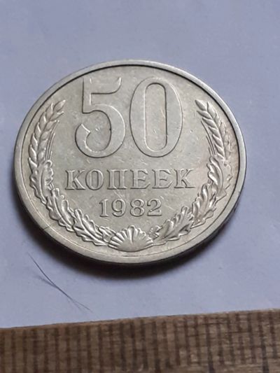 Лот: 25819887. Фото: 1. (№18615) 50 копеек 1982 год (Советская... Россия и СССР 1917-1991 года