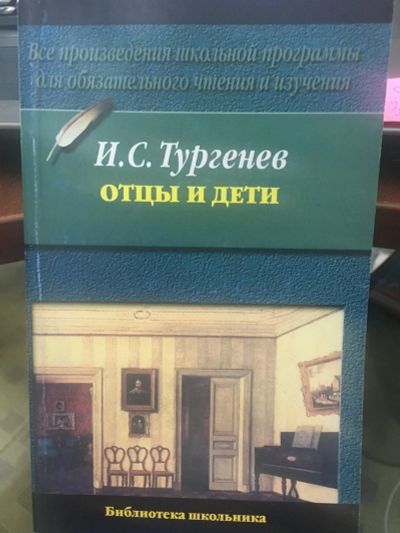 Лот: 14455855. Фото: 1. И.С.Тургенев "Отцы и дети". Художественная