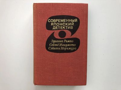 Лот: 23305398. Фото: 1. Современный японский детектив... Художественная