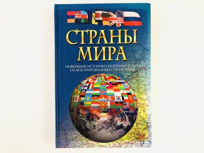 Лот: 23281156. Фото: 1. Страны мира. Адамчик Ч.М. 2008... Карты и путеводители