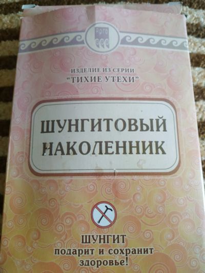 Лот: 20357351. Фото: 1. Шунгитовый наколенник. Ортопедические изделия