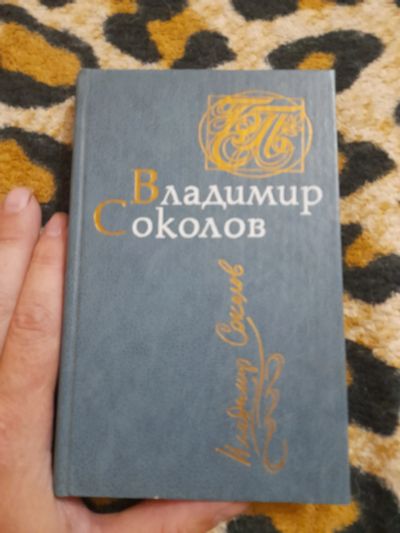 Лот: 25629741. Фото: 1. Книга В. Соколов стихи. Художественная