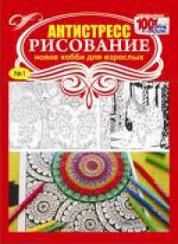 Лот: 7773576. Фото: 1. Антистресс-рисование. Новое хобби... Рукоделие