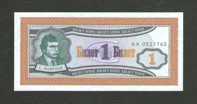 Лот: 15782951. Фото: 1. 1 билет 1994 года МММ 1-й выпуск... Россия, СССР, страны СНГ